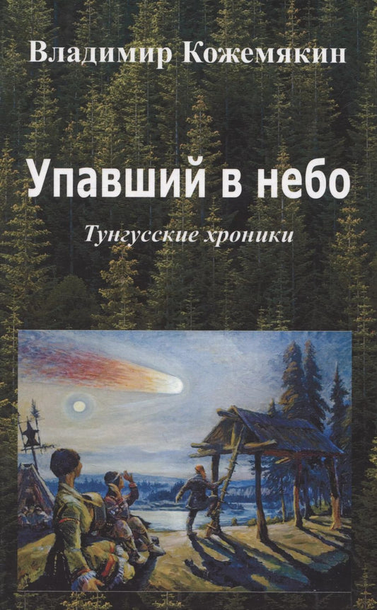 Обложка книги "Владимир Кожемякин: Упавший в небо. Тунгусские хроники."