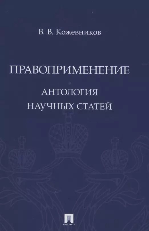 Обложка книги "Владимир Кожевников: Правоприменение. Антология научных статей"
