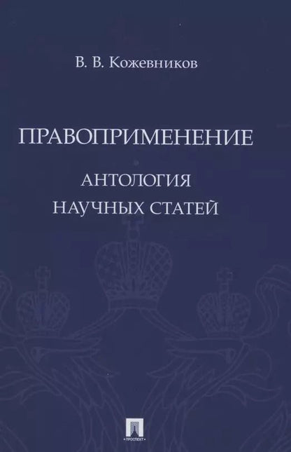 Обложка книги "Владимир Кожевников: Правоприменение. Антология научных статей"