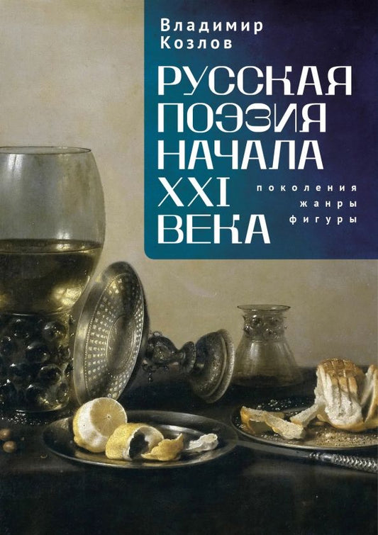 Обложка книги "Владимир Козлов: Русская поэзия начала XXI века. Поколения, жанры, фигуры"