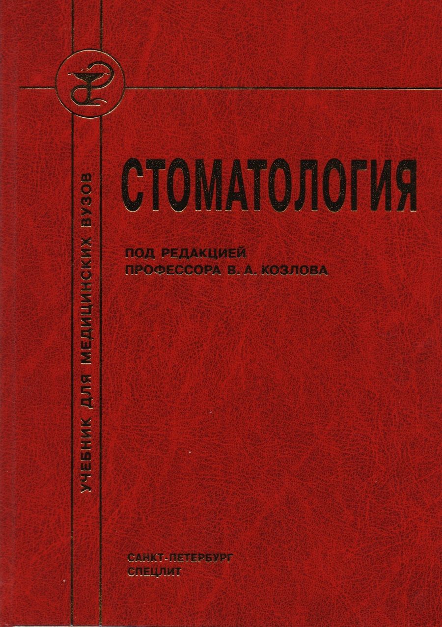 Обложка книги "Владимир Козлов: Стоматология : учебник для медицинских вузов и последипломной подготовки специалистов"