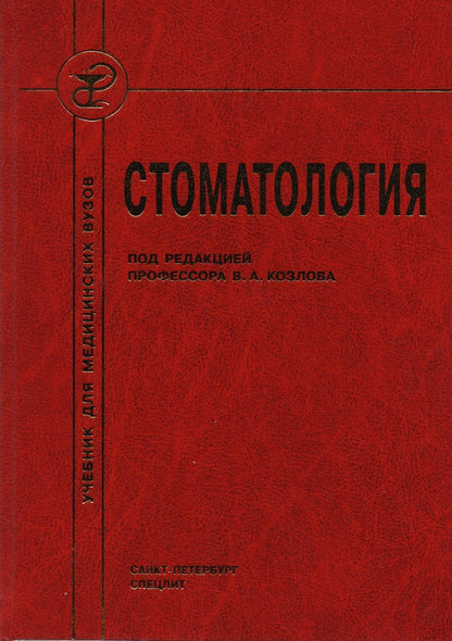 Обложка книги "Владимир Козлов: Стоматология : учебник для медицинских вузов и последипломной подготовки специалистов"