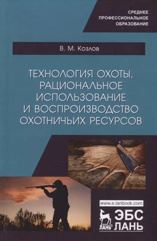 Обложка книги "Владимир Козлов: Технология охоты, рациональное использование и воспроизводство охотничьих ресурсов. Учебник"