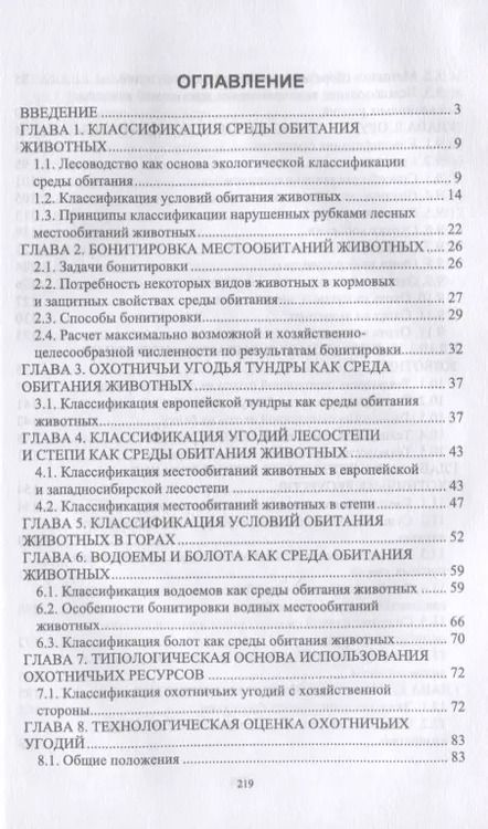 Фотография книги "Владимир Козлов: Технология охоты, рациональное использование и воспроизводство охотничьих ресурсов. Учебник"