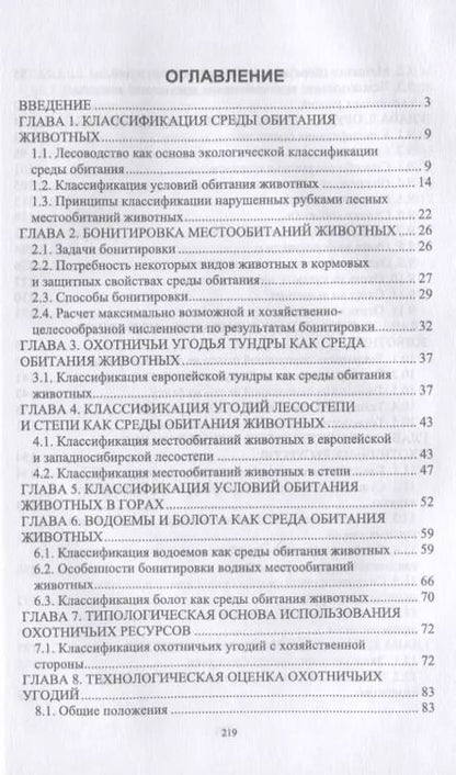 Фотография книги "Владимир Козлов: Технология охоты, рациональное использование и воспроизводство охотничьих ресурсов. Учебник"