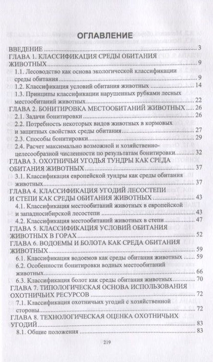 Фотография книги "Владимир Козлов: Технология охоты, рациональное использование и воспроизводство охотничьих ресурсов. Учебник"