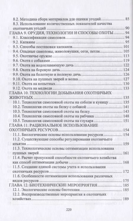 Фотография книги "Владимир Козлов: Технология охоты, рациональное использование и воспроизводство охотничьих ресурсов. Учебник"