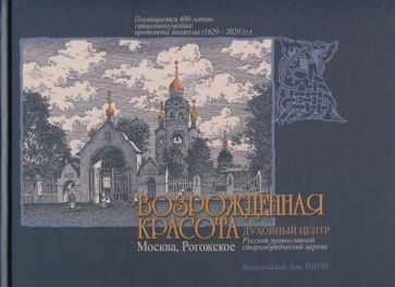 Обложка книги "Владимир Козлов: Возрожденная красота. Москва - Рогожское"