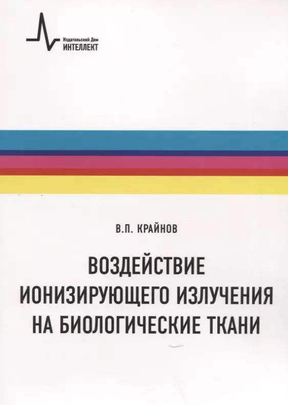 Обложка книги "Владимир Крайнов: Воздействие ионизирующего излучения на биологические ткани. Учебное пособие"