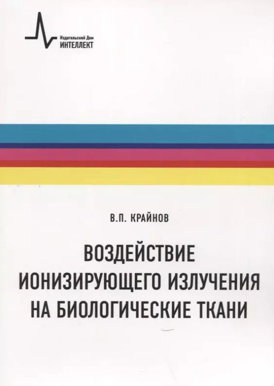 Обложка книги "Владимир Крайнов: Воздействие ионизирующего излучения на биологические ткани. Учебное пособие"