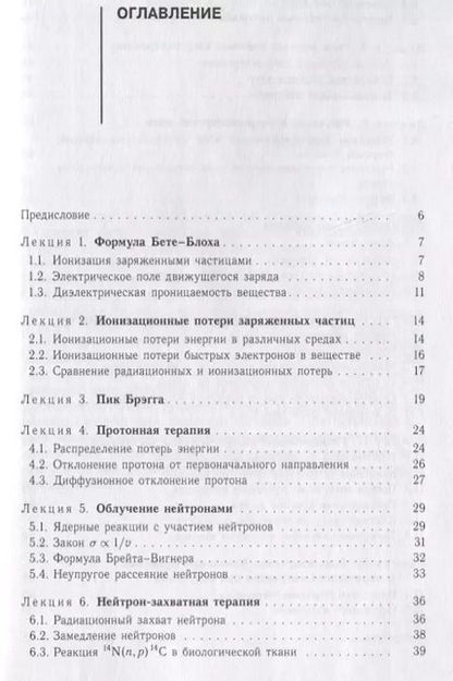 Фотография книги "Владимир Крайнов: Воздействие ионизирующего излучения на биологические ткани. Учебное пособие"