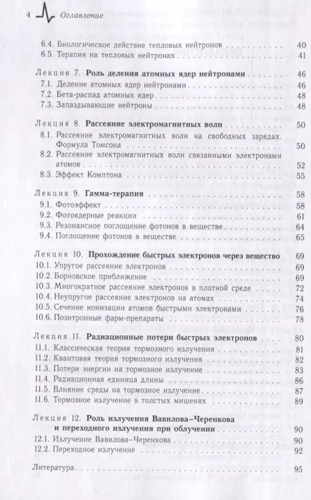 Фотография книги "Владимир Крайнов: Воздействие ионизирующего излучения на биологические ткани. Учебное пособие"