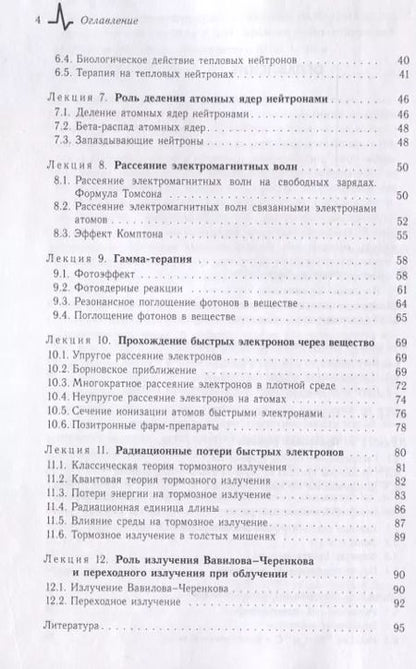 Фотография книги "Владимир Крайнов: Воздействие ионизирующего излучения на биологические ткани. Учебное пособие"