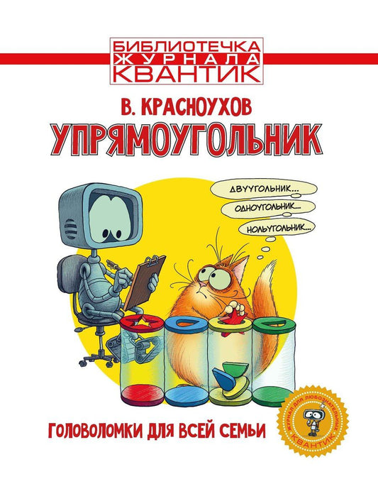 Обложка книги "Владимир Красноухов: Упрямоугольник. Головоломки для всей семьи. Библиотечка журнала Квантик. Выпуск 4"