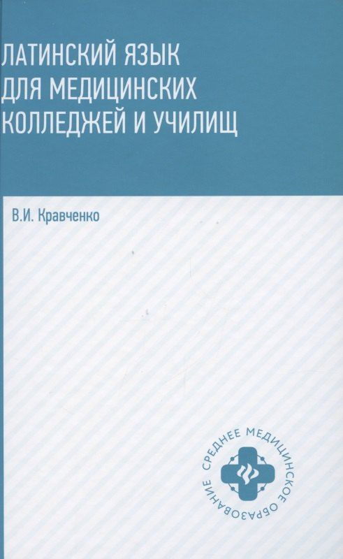 Обложка книги "Владимир Кравченко: Латинский язык для медицинских колледжей и училищ. Учебное пособие"