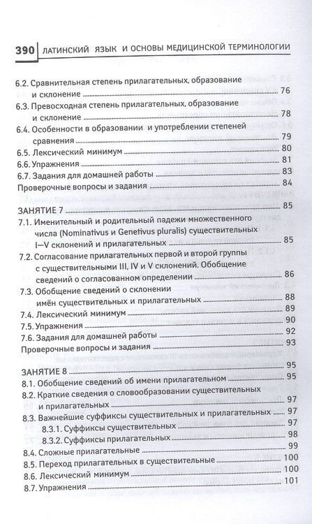 Фотография книги "Владимир Кравченко: Латинский язык для медицинских колледжей и училищ. Учебное пособие"