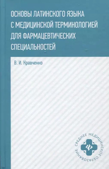 Обложка книги "Владимир Кравченко: Основы латинского языка с медицинской терминологией"