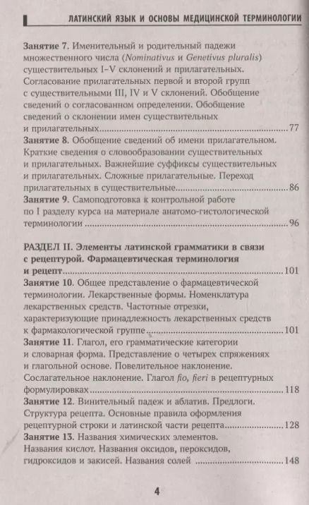 Фотография книги "Владимир Кравченко: Основы латинского языка с медицинской терминологией"