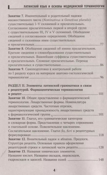 Фотография книги "Владимир Кравченко: Основы латинского языка с медицинской терминологией"