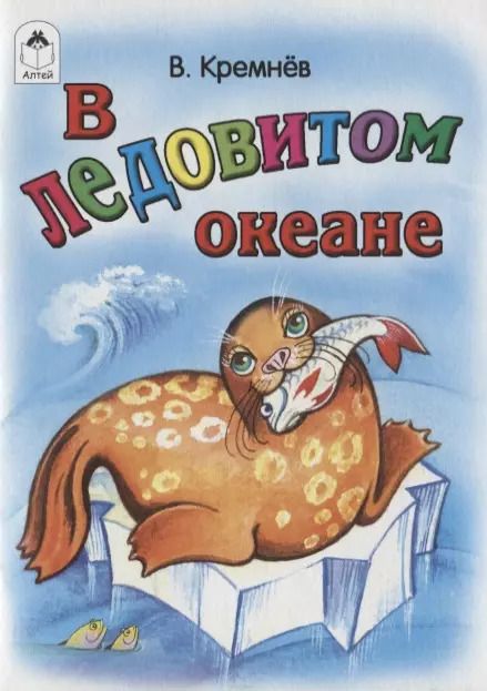 Обложка книги "Владимир Кремнев: В Ледовитом океане"