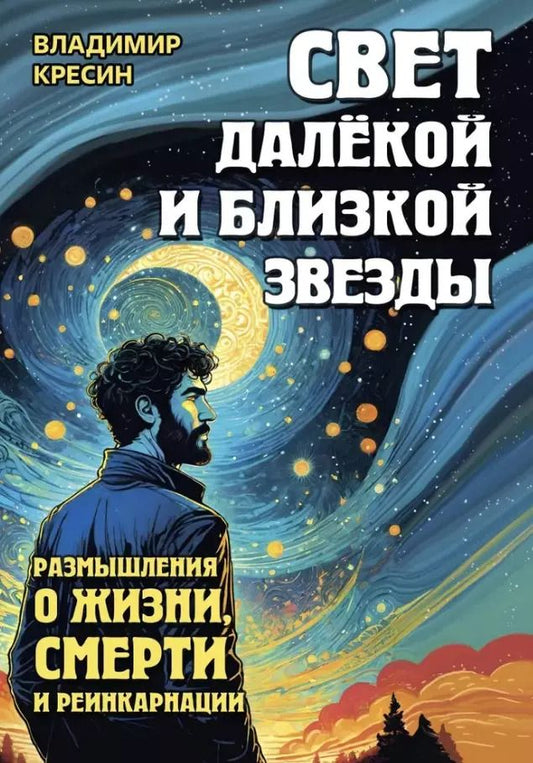Обложка книги "Владимир Кресин: Свет далёкой и близкой звезды. Размышления о жизни, смерти и реинкарнации"