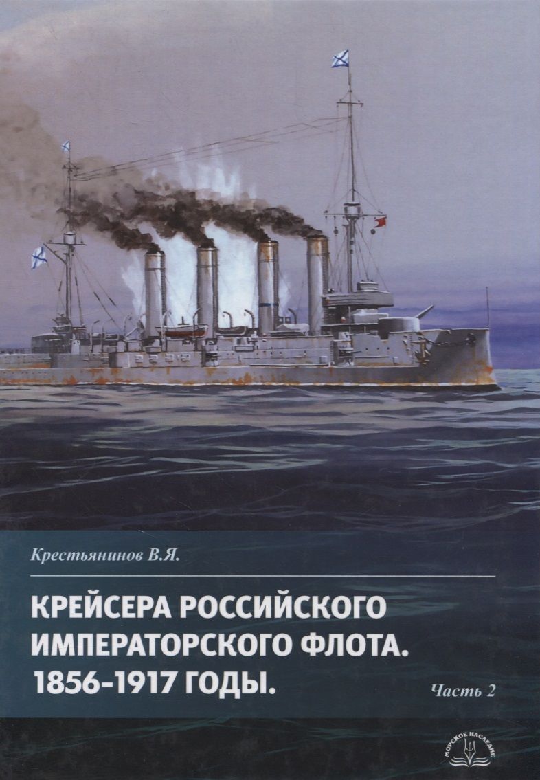 Обложка книги "Владимир Крестьянинов: Крейсера Российского императорского флота 1856-1917 годы. Часть 2"