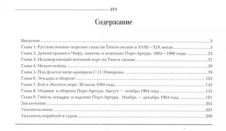 Фотография книги "Владимир Крестьянинов: Первая эскадра флота Тихого океана. Часть первая"