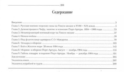 Фотография книги "Владимир Крестьянинов: Первая эскадра флота Тихого океана. Часть первая"