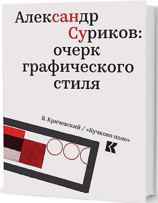 Обложка книги "Владимир Кричевский: Александр Суриков. Очерк графического стиля"
