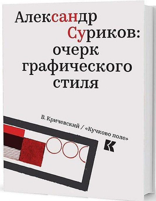 Обложка книги "Владимир Кричевский: Александр Суриков. Очерк графического стиля"