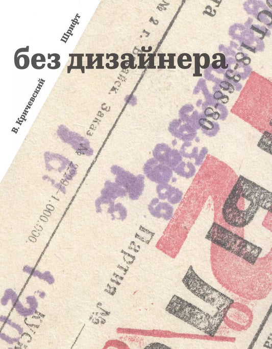 Обложка книги "Владимир Кричевский: Без дизайнера"