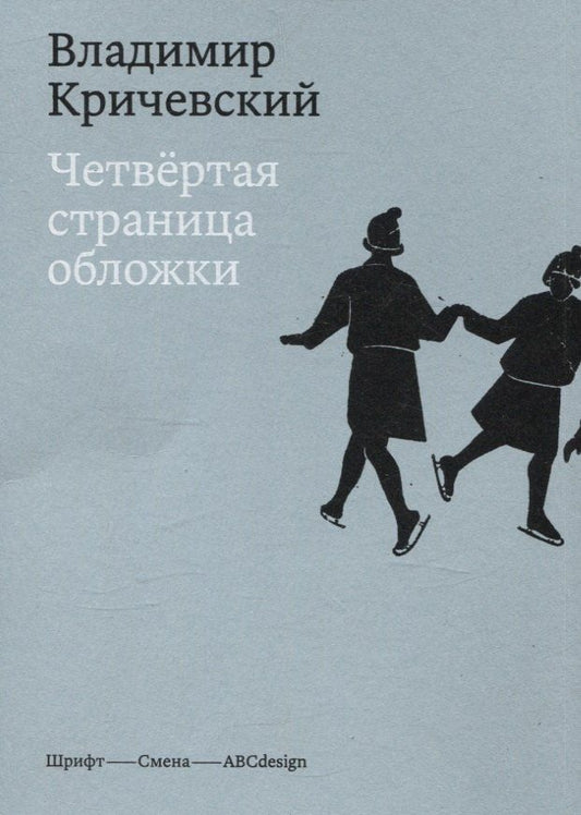 Обложка книги "Владимир Кричевский: Четвертая страница обложки"