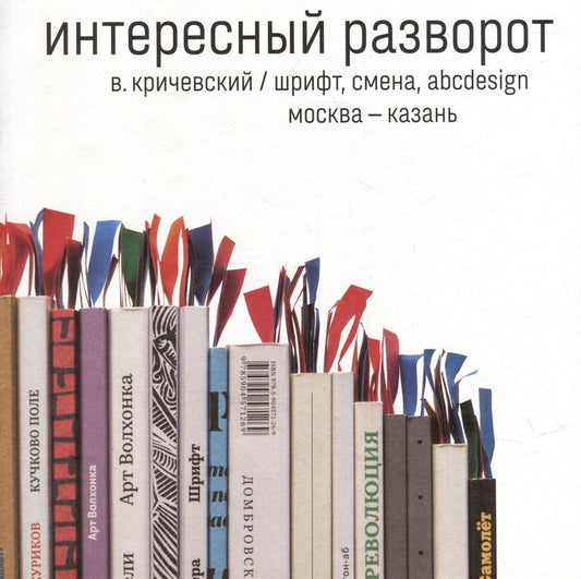 Обложка книги "Владимир Кричевский: Интересный разворот (+дополнительная тетрадь с исправлениями)"