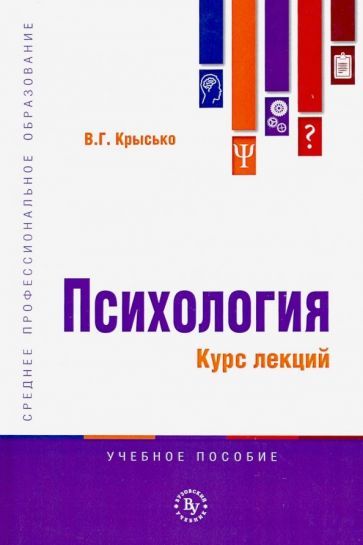 Обложка книги "Владимир Крысько: Психология. Курс лекций. Учебное пособие"