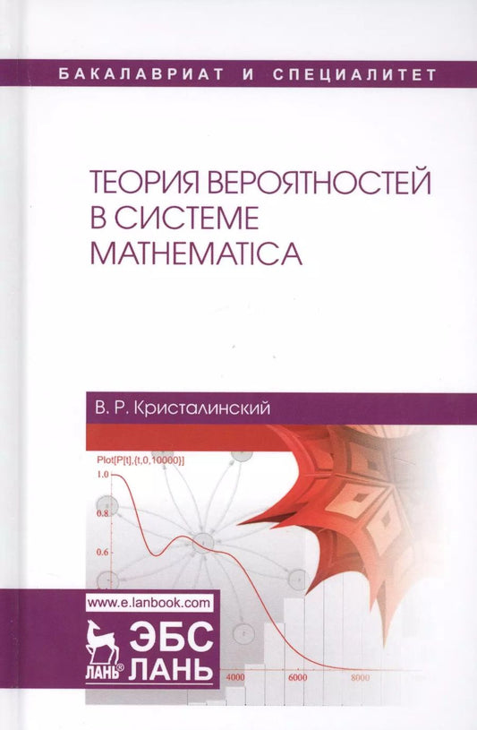 Обложка книги "Владимир Кристалинский: Теория вероятностей в системе Mathematica. Учебное пособие"