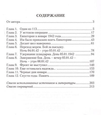 Фотография книги "Владимир Кропотов: Тактический десант. Евпаторийская десантная операция 4-5 января 1942 года"