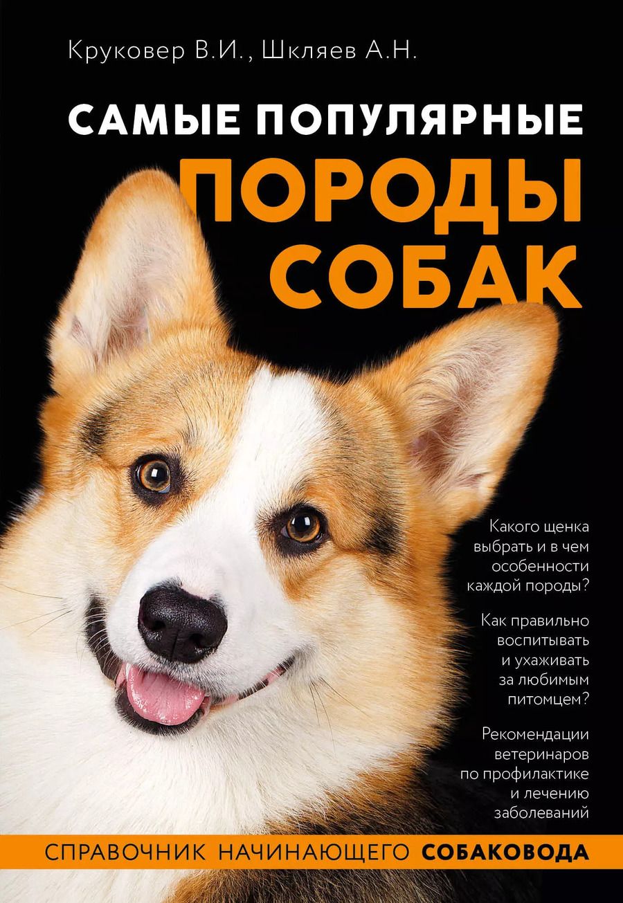 Обложка книги "Владимир Круковер: Самые популярные породы собак"