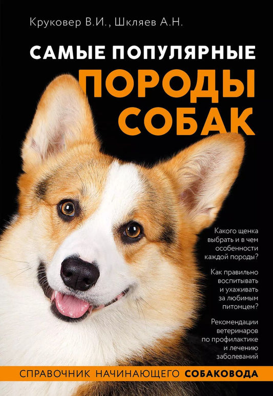 Обложка книги "Владимир Круковер: Самые популярные породы собак"
