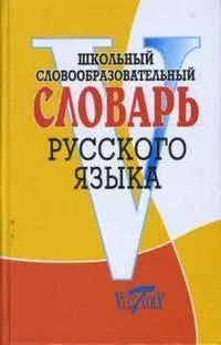 Обложка книги "Владимир Круковер: Школьный словообразовательный словарь русского языка"