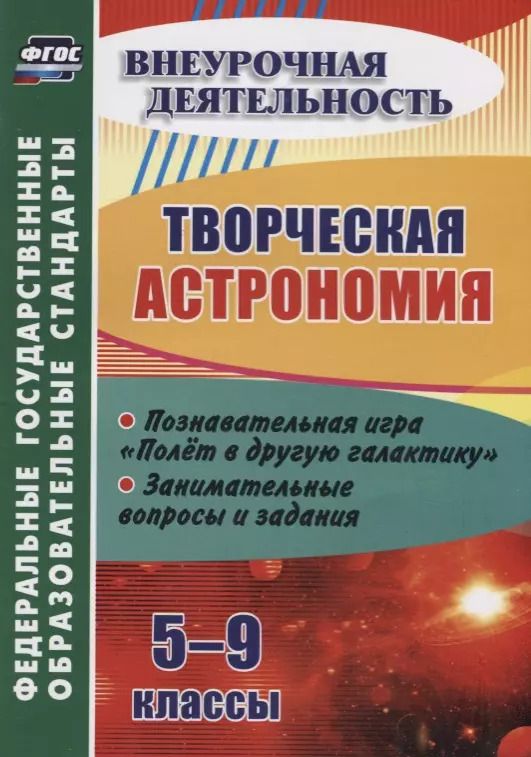 Обложка книги "Владимир Круковер: Творческая астрономия. 5-9 классы. Познавательная игра "Полет в другую галактику". Занимательные вопросы и задания"
