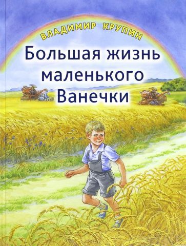 Обложка книги "Владимир Крупин: Большая жизнь маленького Ванечки"