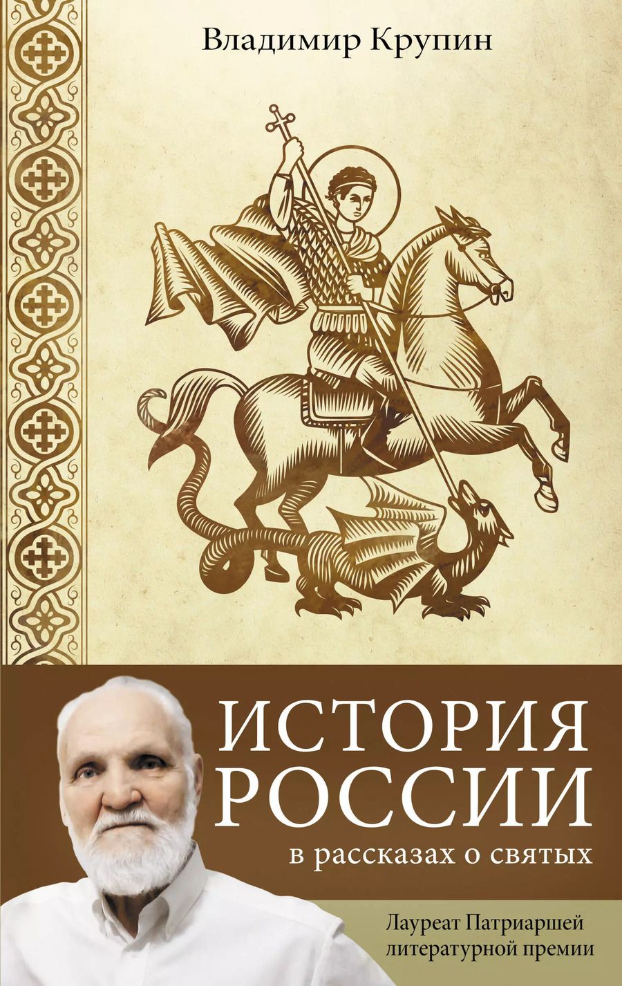 Обложка книги "Владимир Крупин: История России в рассказах о святых"