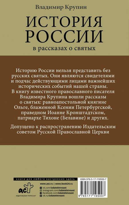 Фотография книги "Владимир Крупин: История России в рассказах о святых"