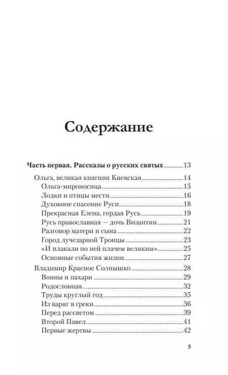 Фотография книги "Владимир Крупин: История России в рассказах о святых"