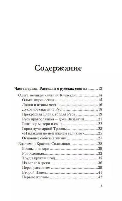 Фотография книги "Владимир Крупин: История России в рассказах о святых"