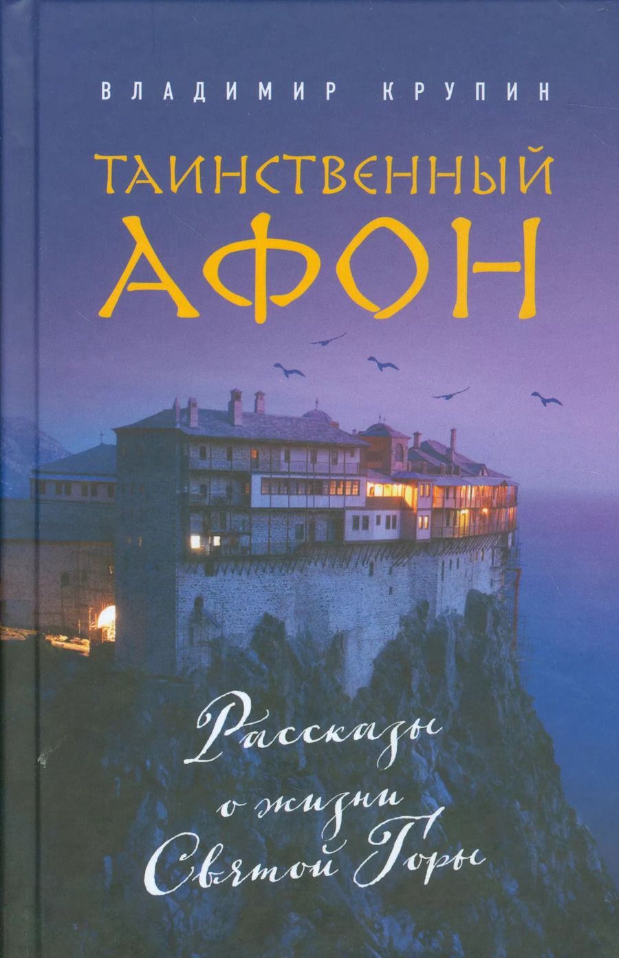 Обложка книги "Владимир Крупин: Таинственный Афон"
