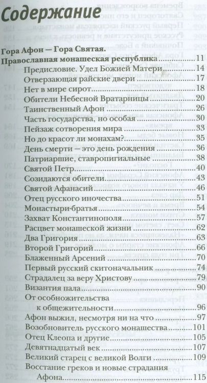 Фотография книги "Владимир Крупин: Таинственный Афон"