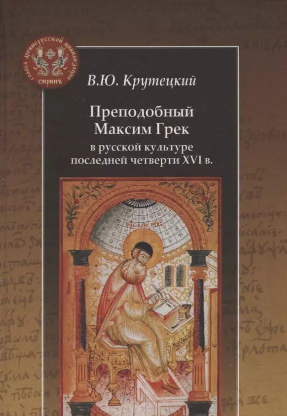 Обложка книги "Владимир Крутецкий: Преподобный Максим Грек в русской культуре последней четверти XVI века"
