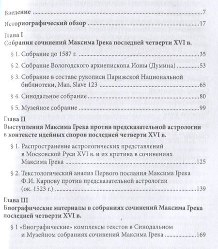 Фотография книги "Владимир Крутецкий: Преподобный Максим Грек в русской культуре последней четверти XVI века"