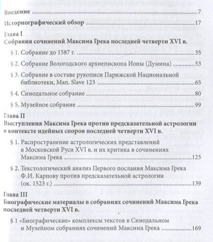 Фотография книги "Владимир Крутецкий: Преподобный Максим Грек в русской культуре последней четверти XVI века"